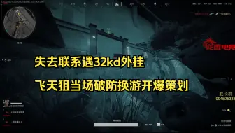 【飞天狙】失去联系遇32kd外挂大能坝顶丢砖引人来杀，飞天狙当场破防换游开爆策划！