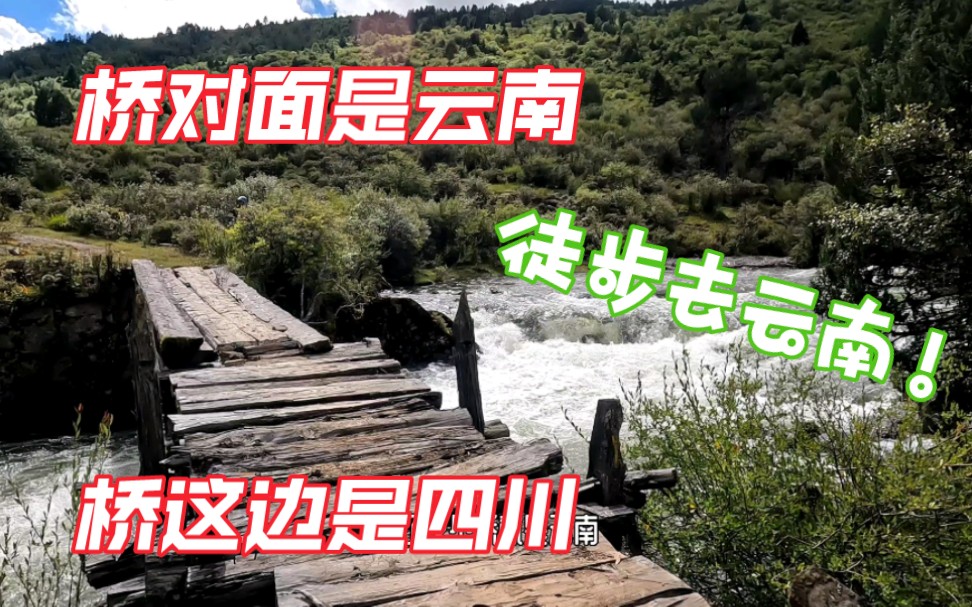 [图]【从四川徒步去云南（二）】跨过新赛河，进入云南境内，在美丽的色列湖边露营