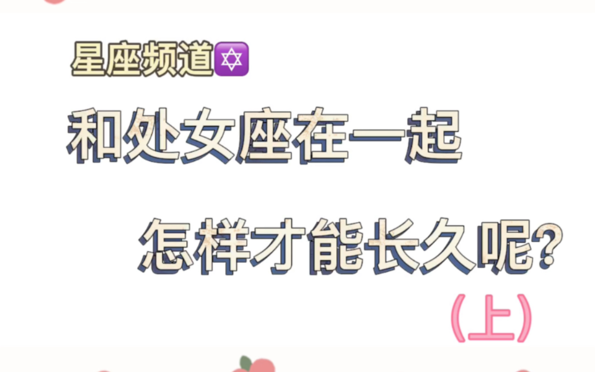 怎么样才能和处女座长久呢?一定要把这个视频看完哦哔哩哔哩bilibili