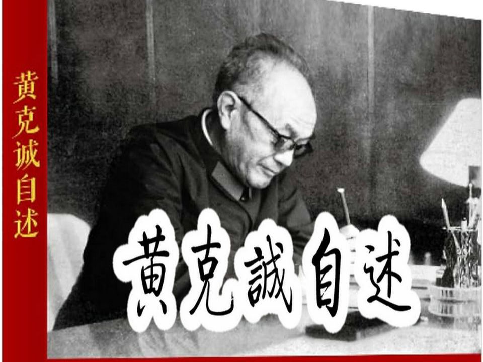 《黄克诚自述》| 第八章 | 第一、二、三次反“围剿”哔哩哔哩bilibili