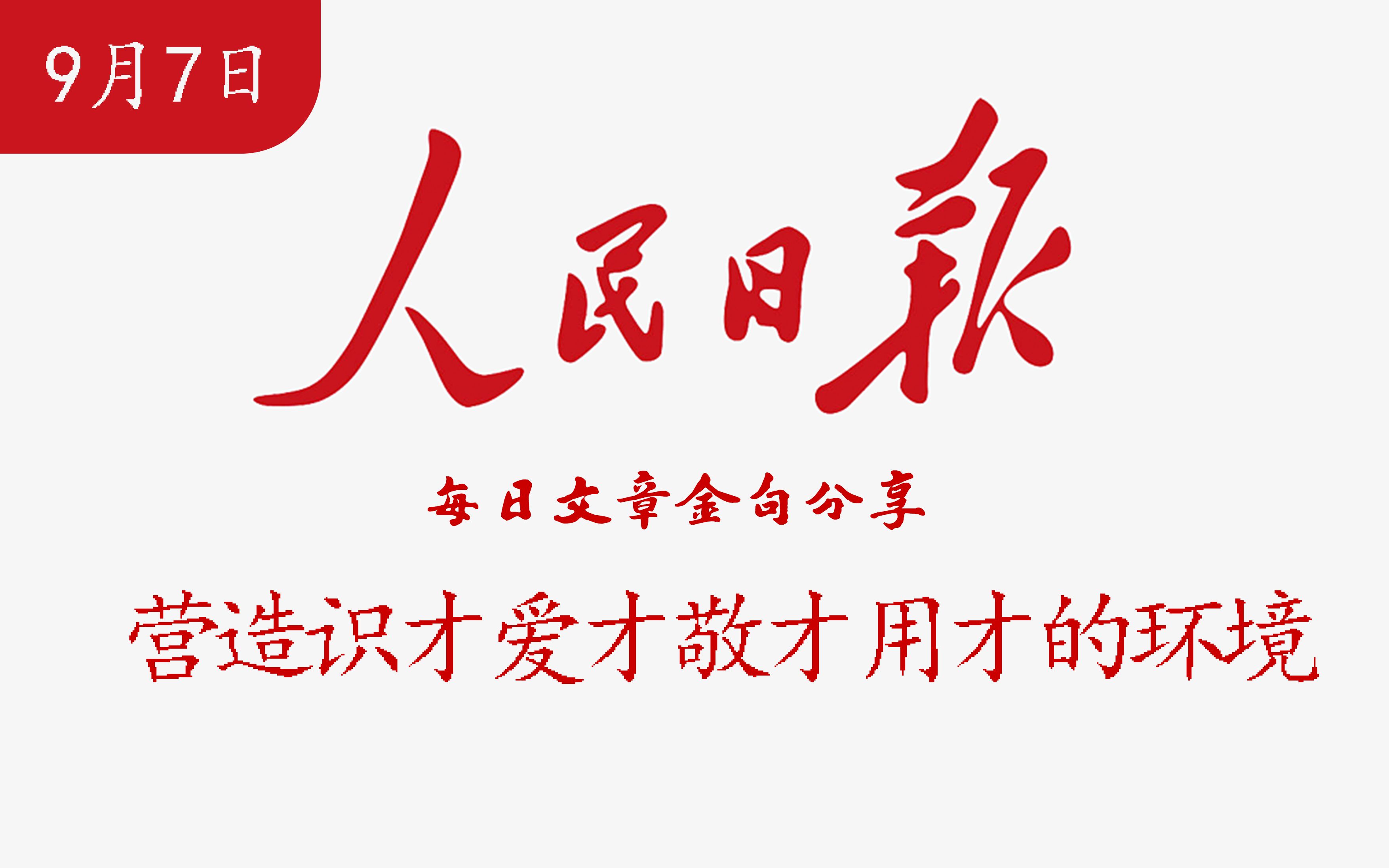 2022/9/7 人民日报每日金句摘抄【营造识才爱才敬才用才的环境】哔哩哔哩bilibili