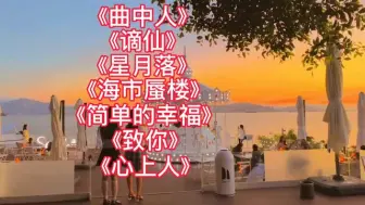 Video herunterladen: 热门聆听<曲中人><谪仙><星月落><海市蜃楼><简单的幸福>