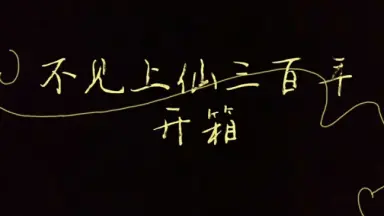 不见上仙三百年木苏里笔趣阁/-哔哩哔哩_Bilibili