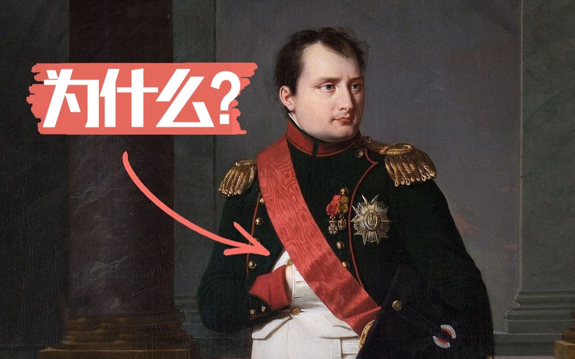 冷知识:拿破仑为什么总是藏着一只手?