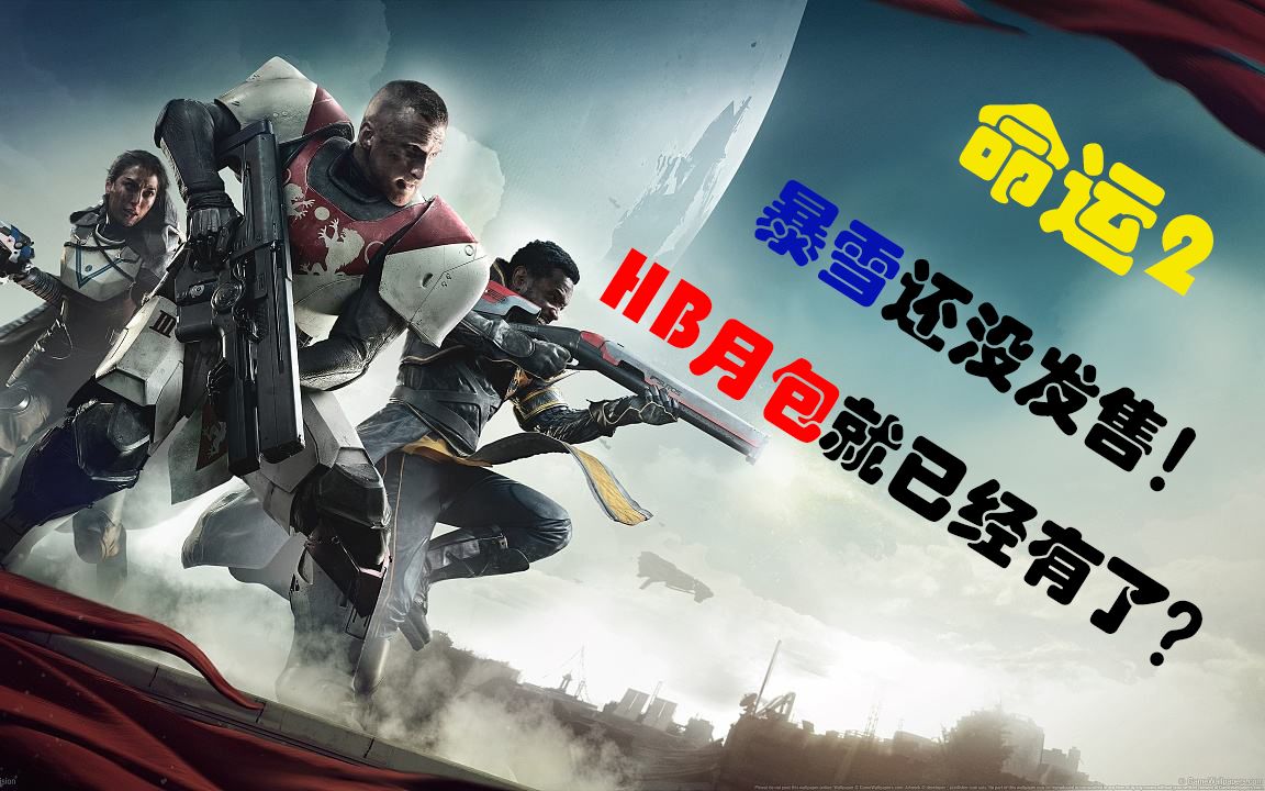 【hb 6月包】国服还未出的《命运2》!居然出现在hb月包上?