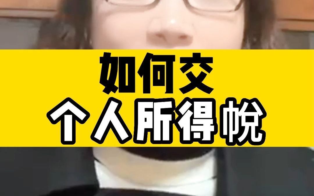 如何交个人所得税哔哩哔哩bilibili