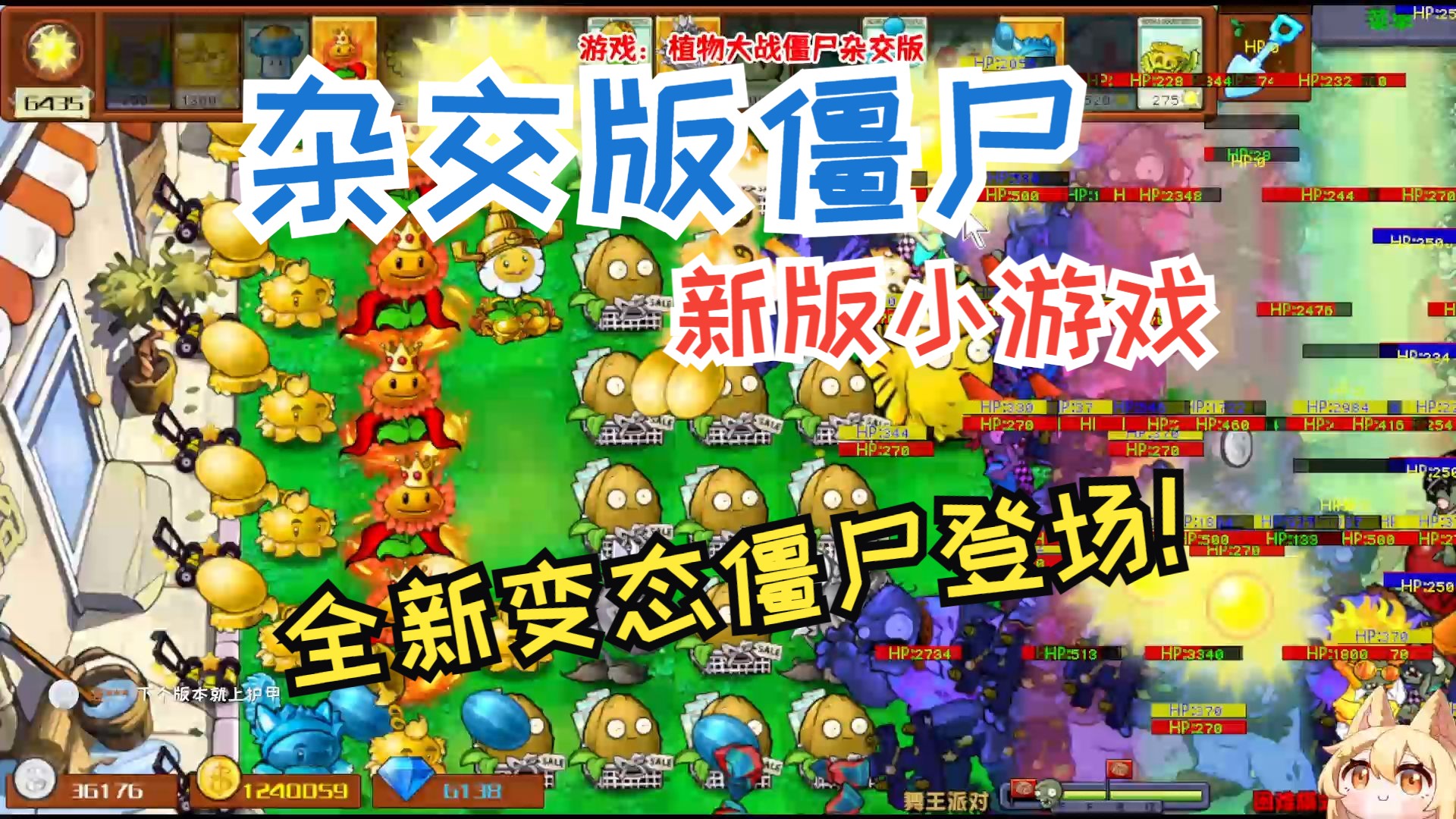 [图]杂交版植物大战僵尸2.4版！全新版本小游戏！ 第148期