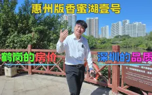 Download Video: 惠州的房价没有最低，只有更低，首期2万竟然能买到惠州版的香蜜湖壹号