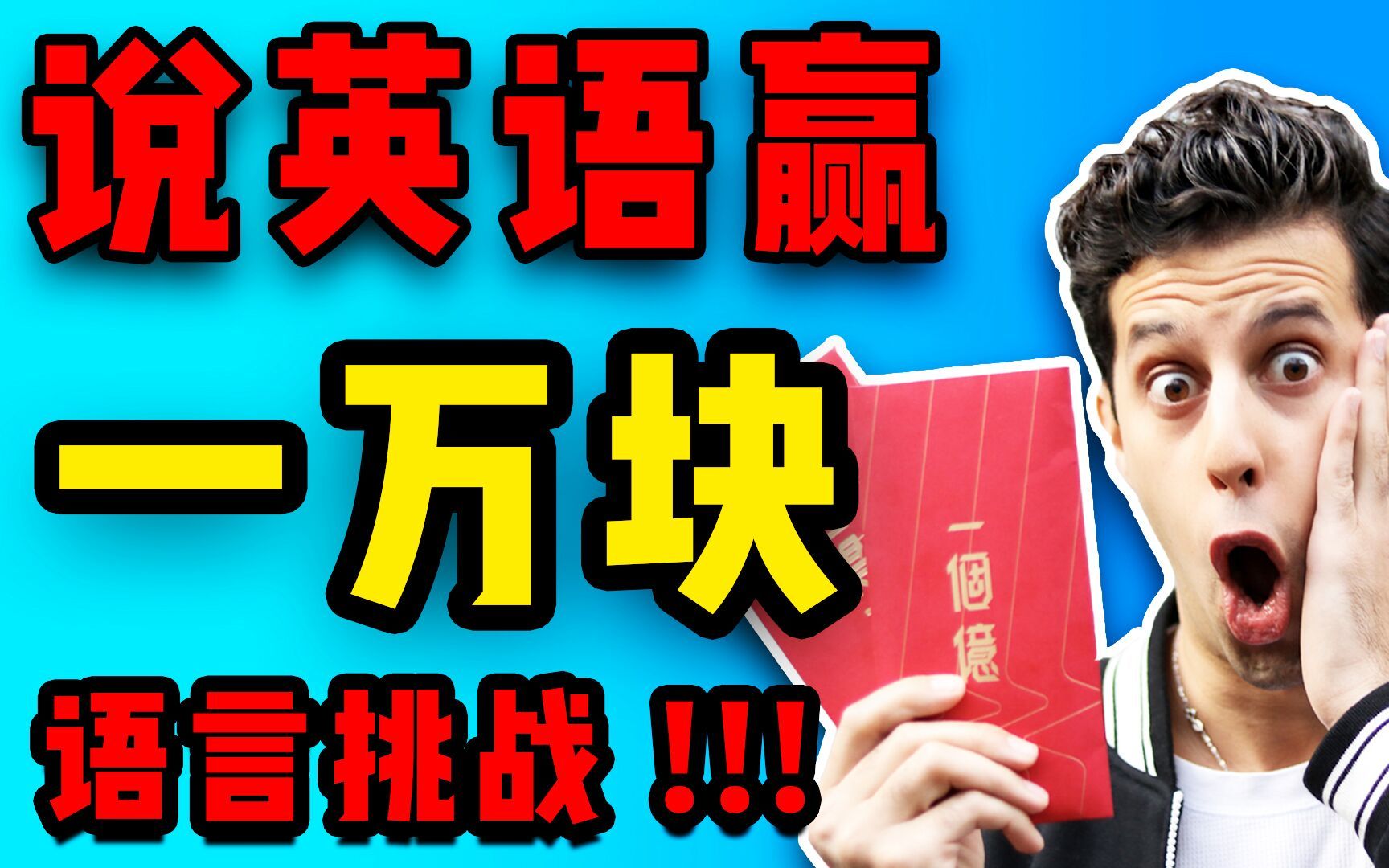 【1万块英文挑战】学渣vs学霸,结局竟然是…哔哩哔哩bilibili