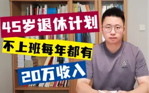 Download Video: 我的45岁提前退休计划 | 每年被动收入20万