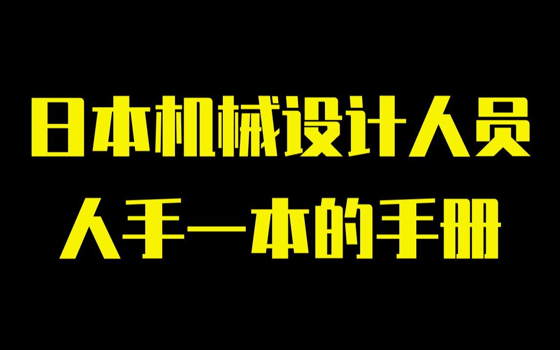 日本机械设计人员人手一本的手册,找到了中文版PDF送给大家哔哩哔哩bilibili