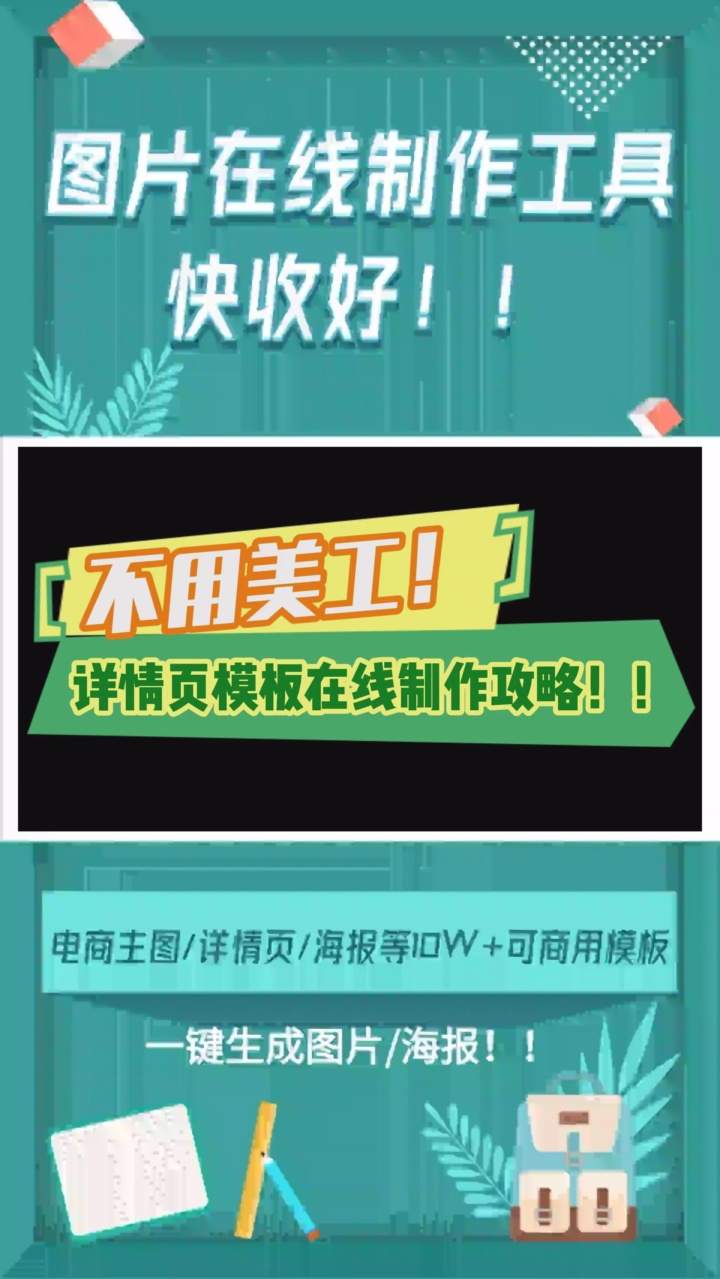 电商详情页模板在线制作攻略来袭,不用花钱找美工轻松搞定! #在线专业图片制作 #在线酷炫动态图片制作 #快速图片在线制作 #创意海报设计素材 #热门新...