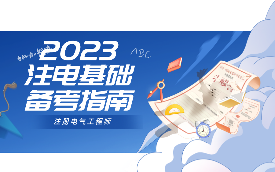 2023年注册电气工程师基础考试备考指南鸿哲电气注电双证大熊老师供配电/发输变电基础考试适用/勘察设计哔哩哔哩bilibili