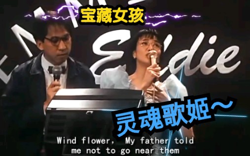 [图]郑裕玲、张坚庭（cover）— Wind Flower，震惊我秋生哥！《表姐，你好嘢！》