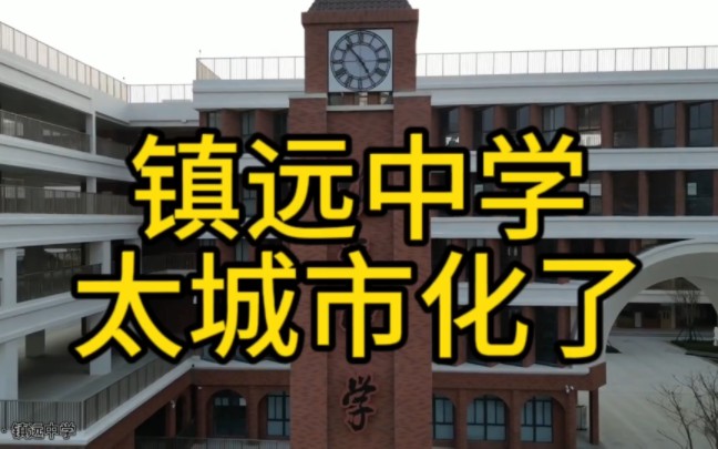 镇远中学是一个拥有1800多名学生和200名教职工的大学校哔哩哔哩bilibili