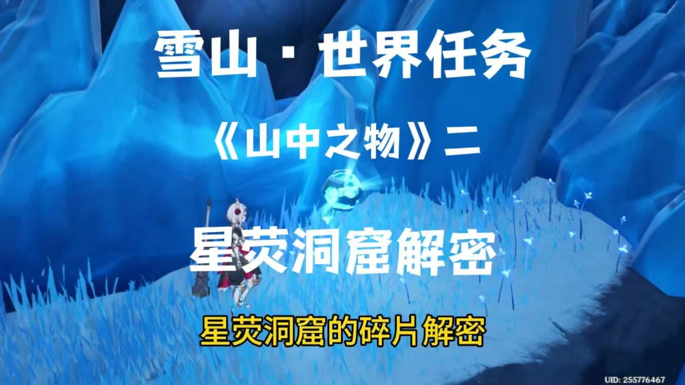 蒙德雪山任务《山中之物》,星荧洞窟碎片解冻解密