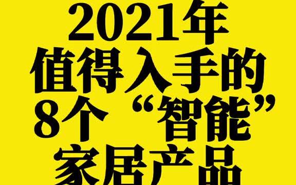 科技改变生活,这8个智能家居产品可以入手,现在可以不买,但也一定要知道,万一以后要买呢哔哩哔哩bilibili