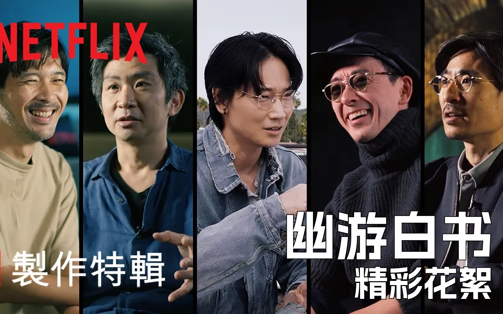 《幽游白书》制作特辑：视觉特效篇 | 幕后花絮 | Netflix