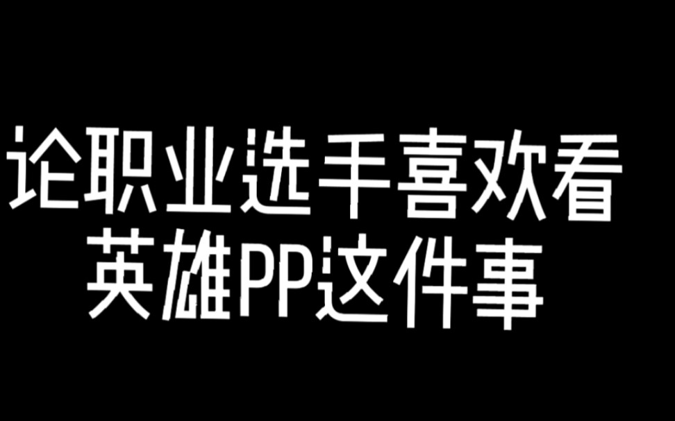 [图][南京hero无畏][武汉Estar清融]职业选手都这么喜欢看英雄的pp嘛