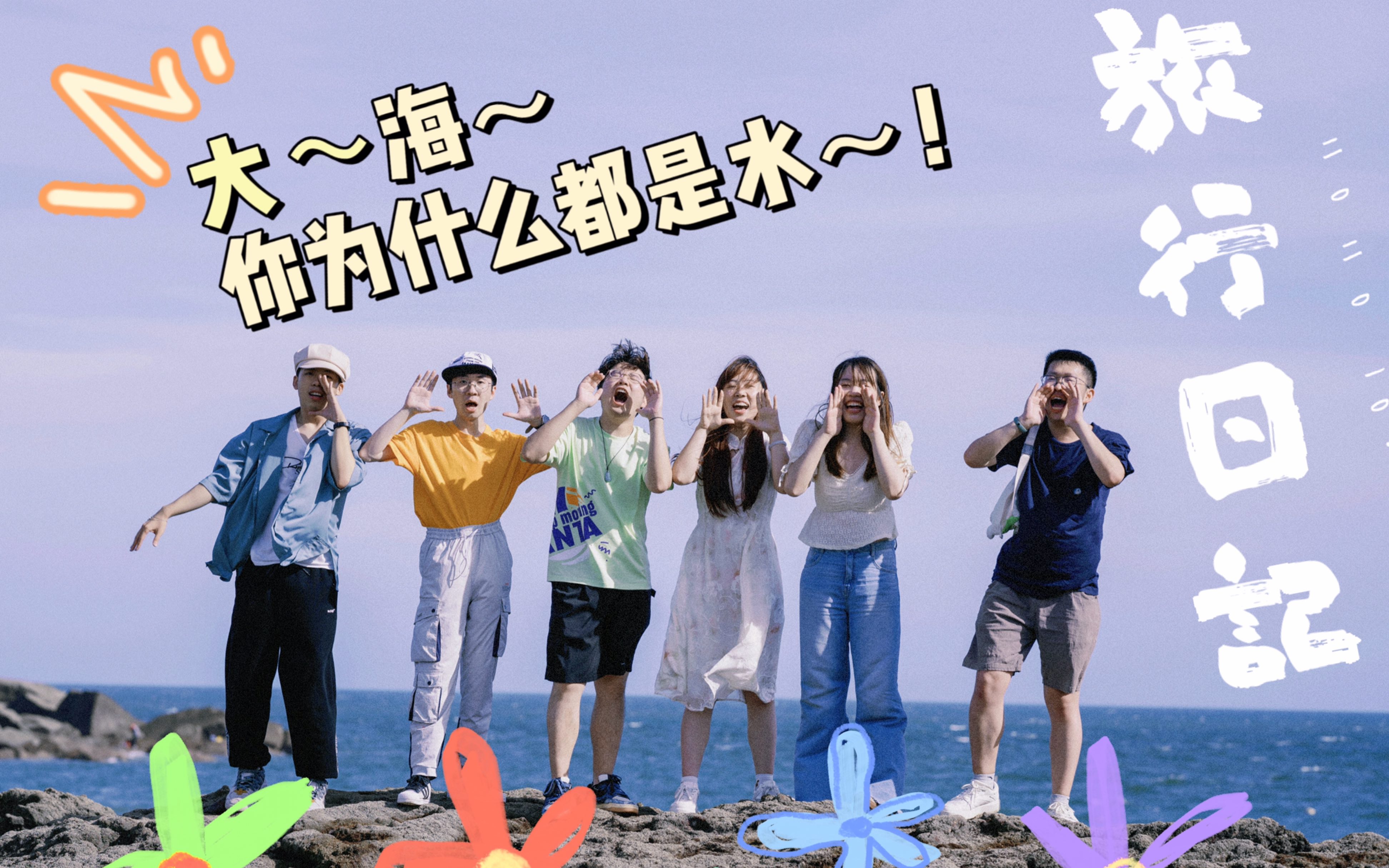 [图]【平潭岛旅行日记】夏天！就要和朋友们一起去海边！