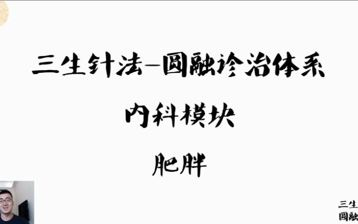 曹大福三生针法三生医学圆融诊治肥胖与减肥哔哩哔哩bilibili