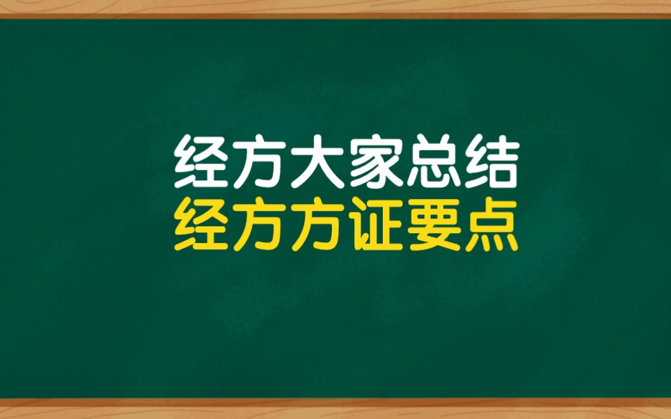 经方大家总结,经方病机与方证哔哩哔哩bilibili