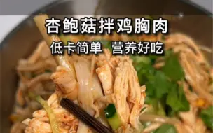 Video herunterladen: 吃到撑也不怕长肉的低卡“杏鲍菇拌鸡胸肉”