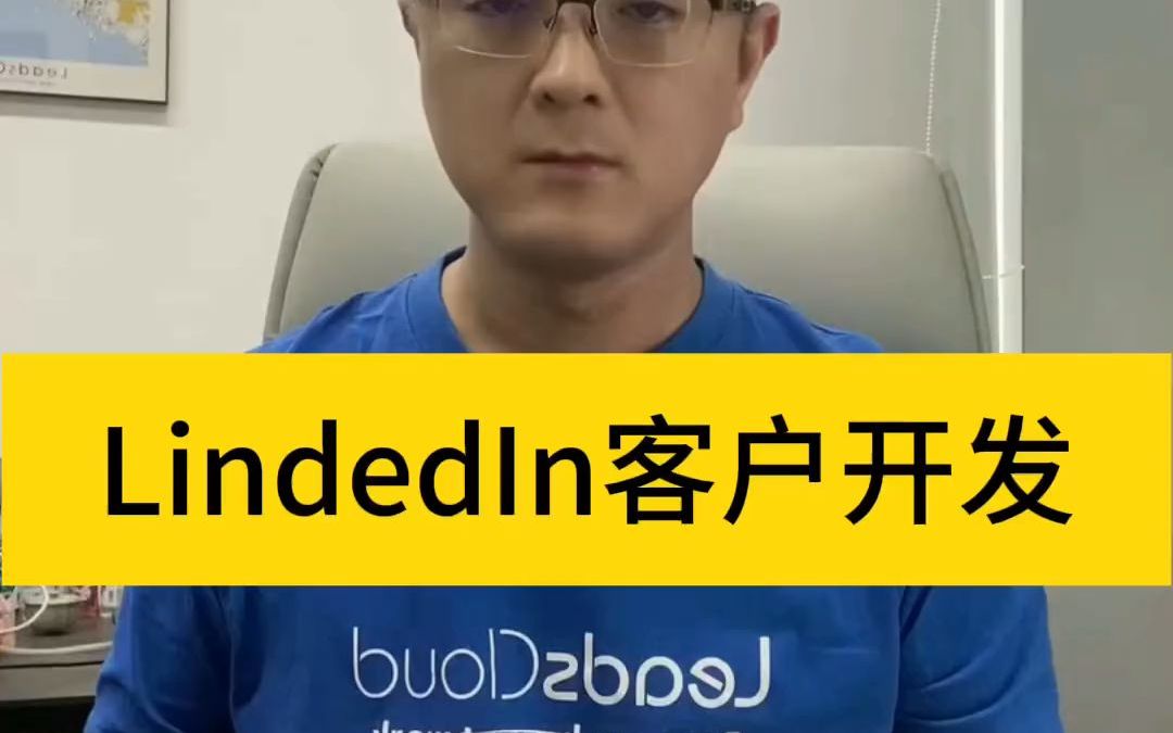 LinkedIn客户开发#LinkedIn#外贸 #客户开发哔哩哔哩bilibili