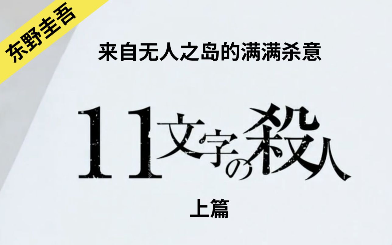 东野圭吾犯罪悬疑推理系列 | 十一字杀人 上篇哔哩哔哩bilibili