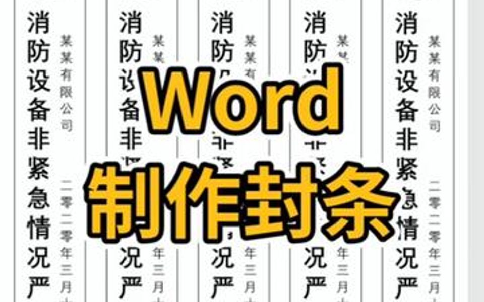 Word制作封条哔哩哔哩bilibili