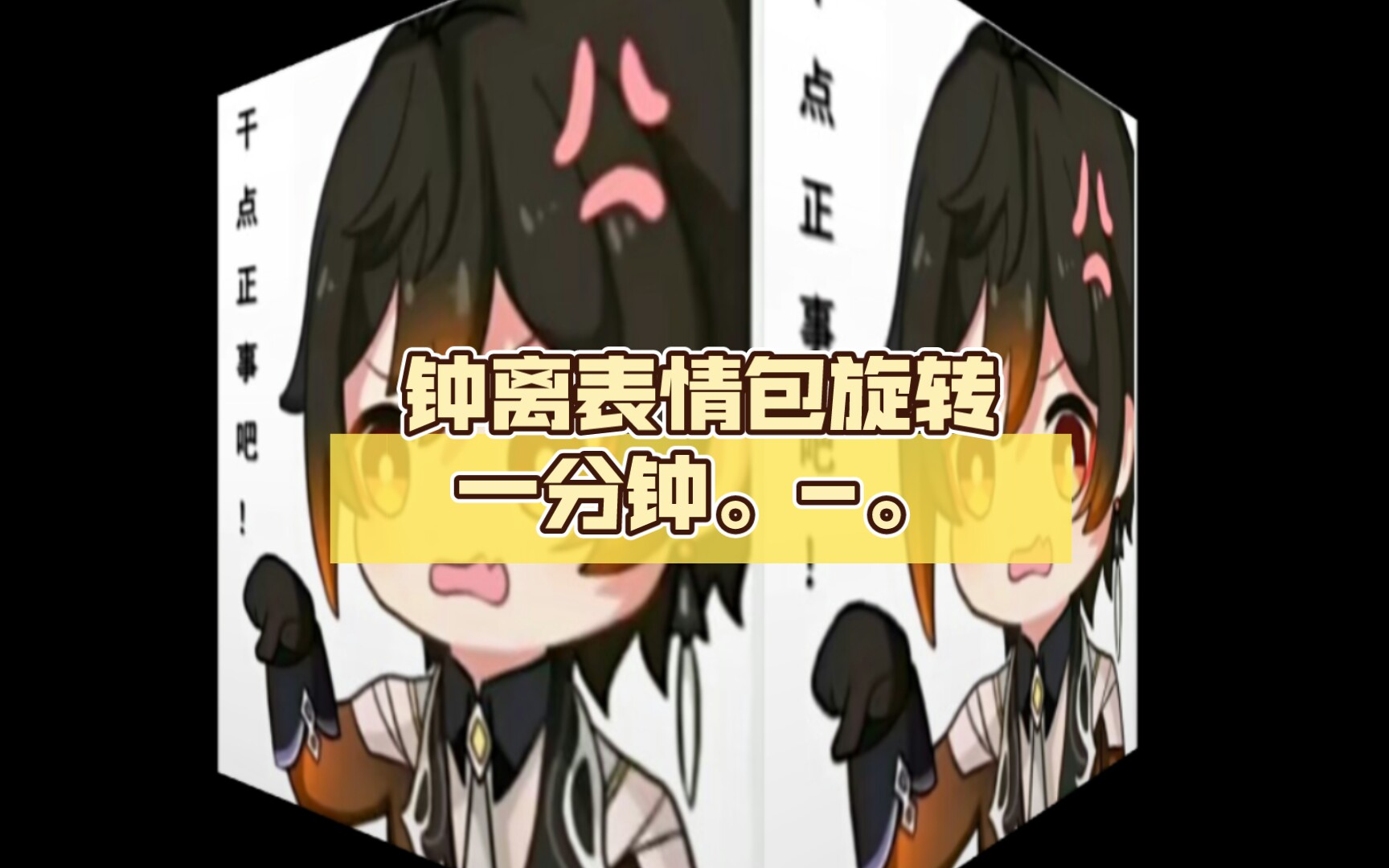 钟离表情包旋转一分钟.-.