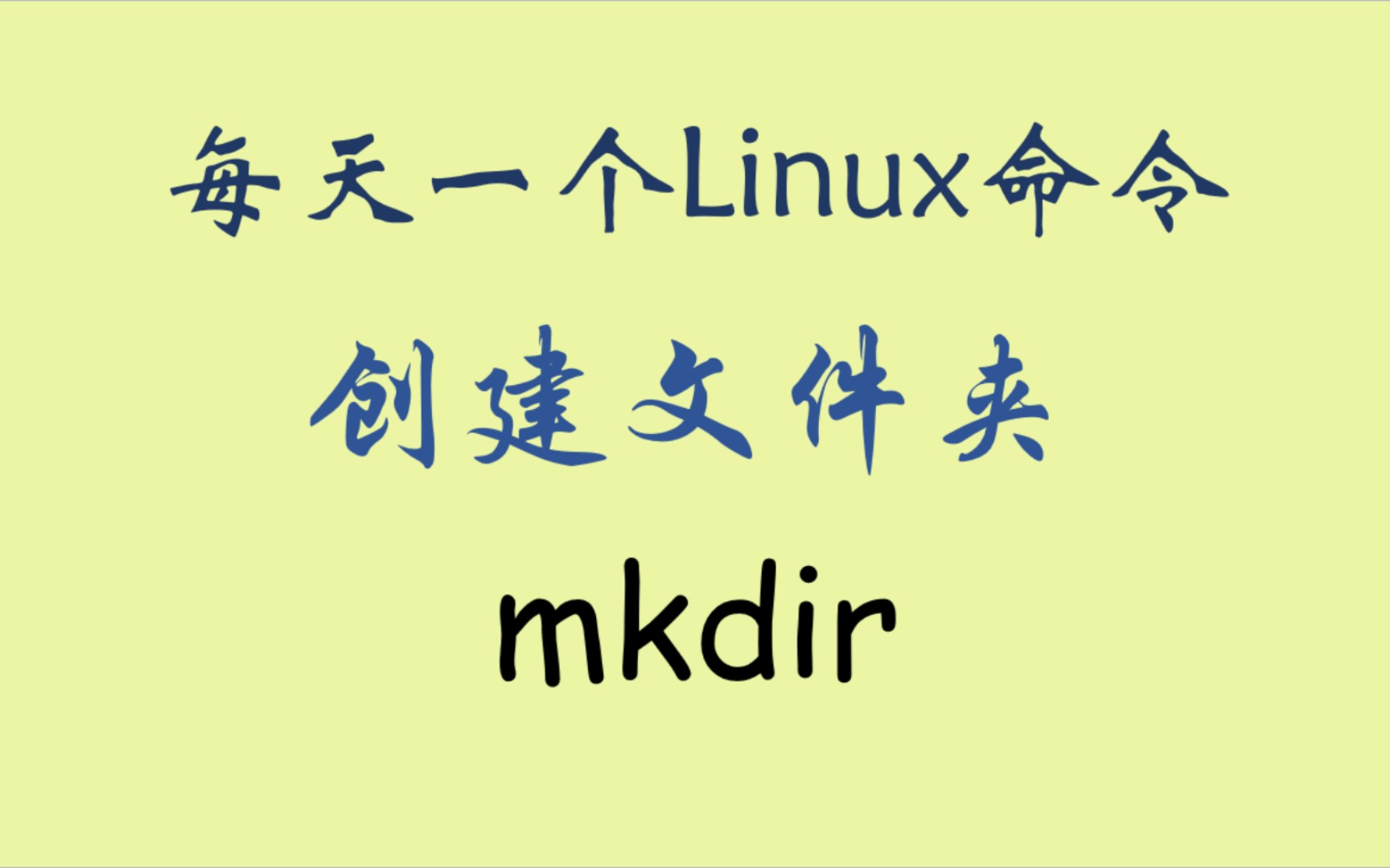 每天一个Linux命令-mkdir