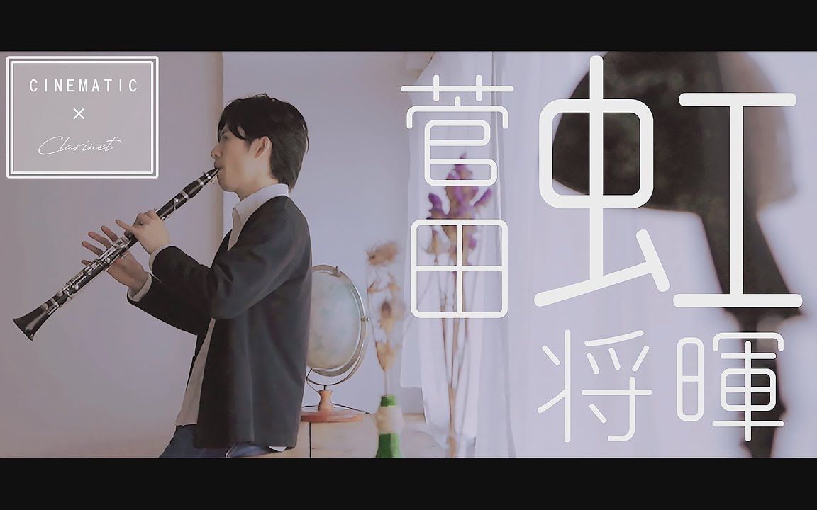 【单簧管谱】「虹」菅田将晖 电影《哆啦a梦:伴我同行2》主题曲 附