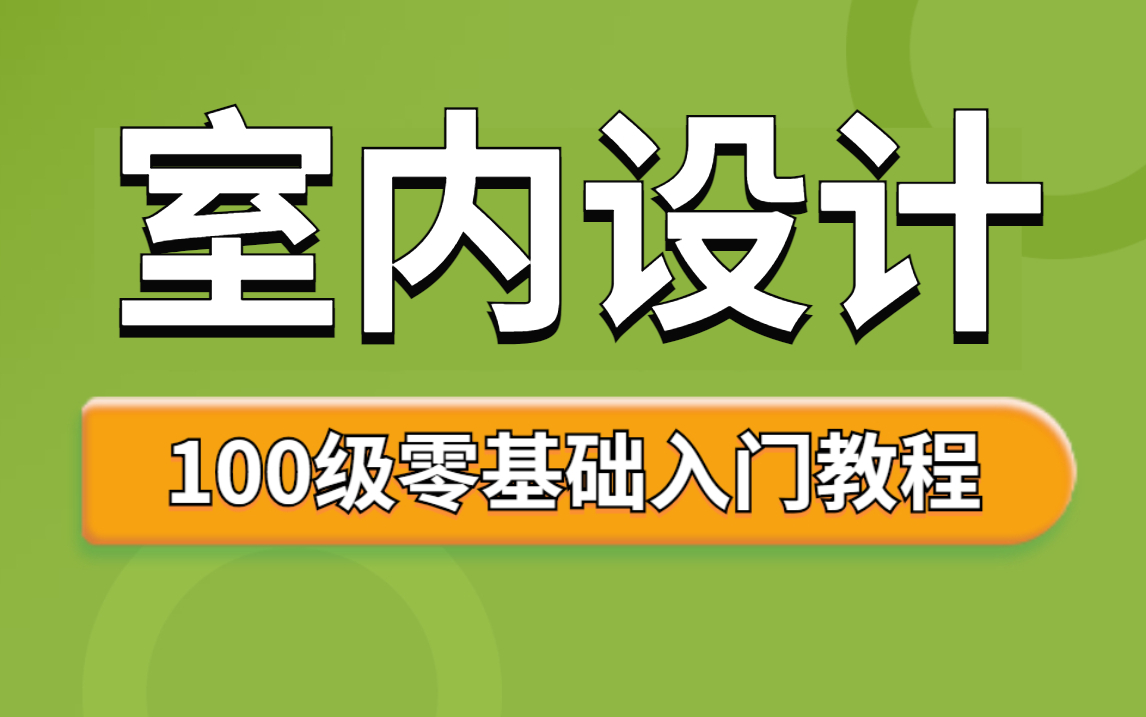 室内设计自学教程,室内设计软件教学!《室内设计全套教程》哔哩哔哩bilibili