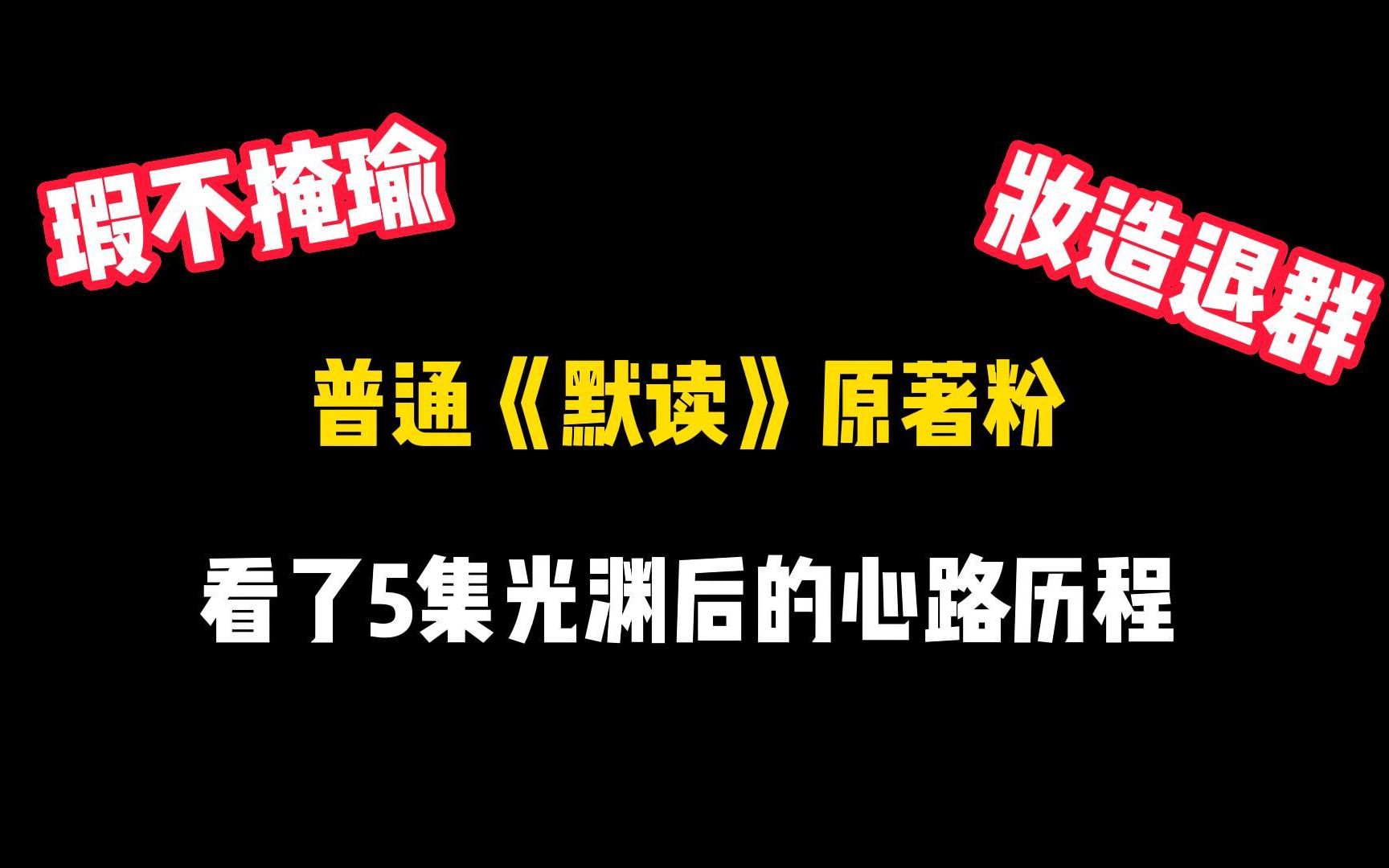 瑕不掩瑜!普通《默读》原著粉看了5集光渊后的心路历程哔哩哔哩bilibili