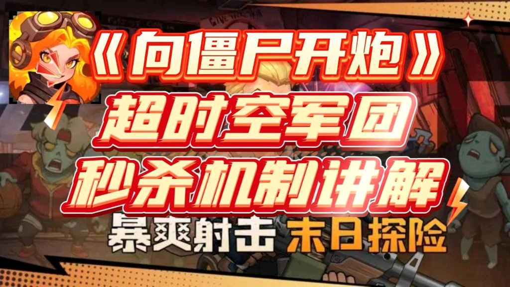 【向僵尸开炮】超时空军团兵秒杀机制讲解