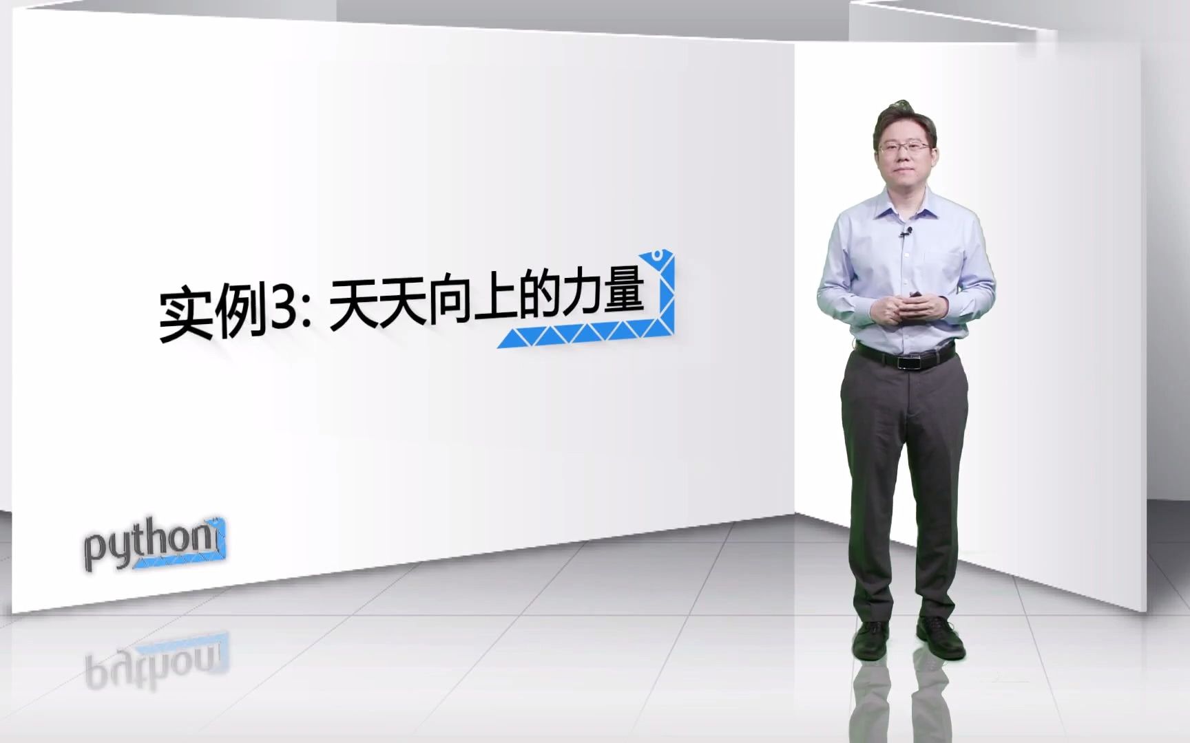 [图]【Python语言程序设计】第3周 U12-3.2.3 "天天向上的力量“第二问 （2022高清最新版）