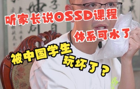 听家长说OSSD课程体系可水了,被中国学生玩坏了?哔哩哔哩bilibili