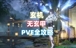 Descargar video: 玄机 最新PVE攻略 玄机不开玄甲