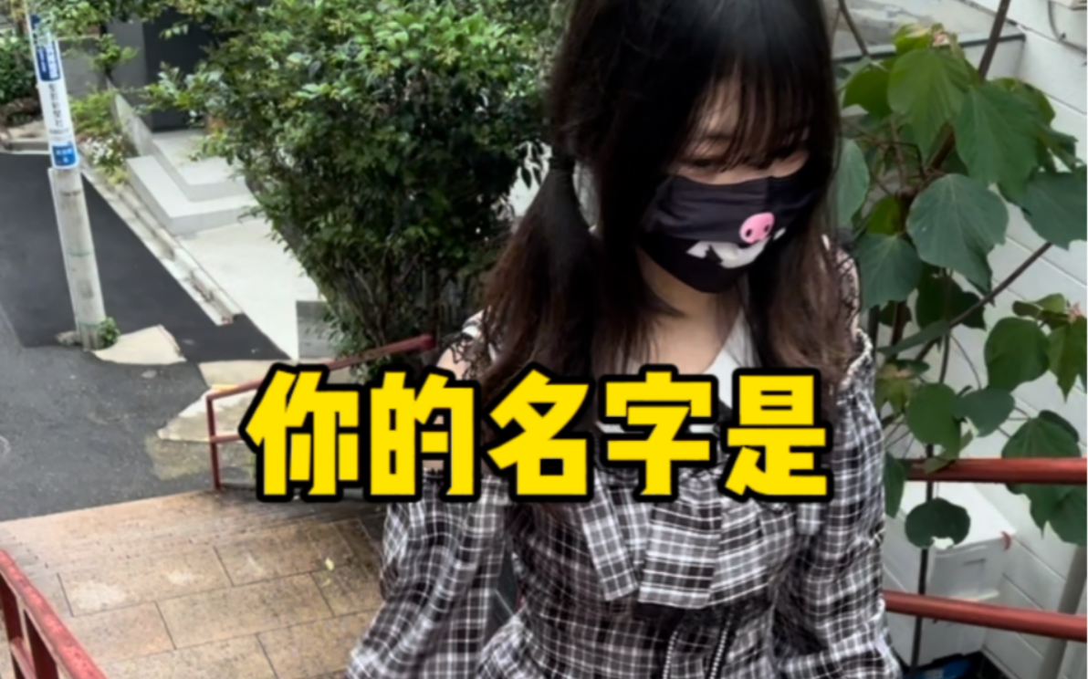 你的名字是加点菜牙哔哩哔哩bilibili