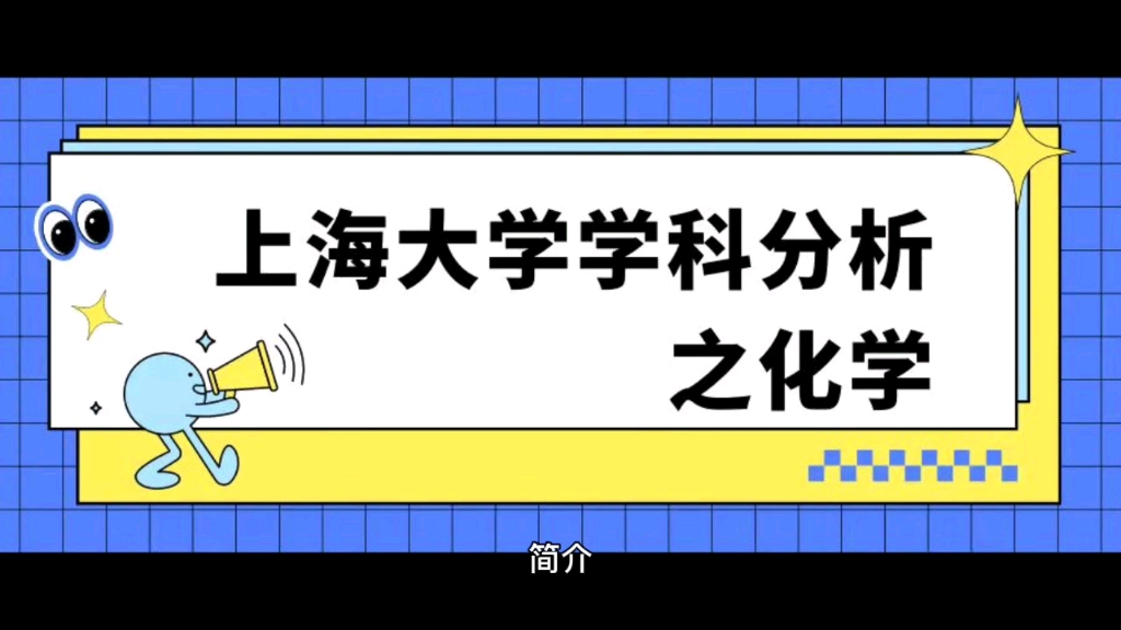 上海大学考研学科分析:化学哔哩哔哩bilibili