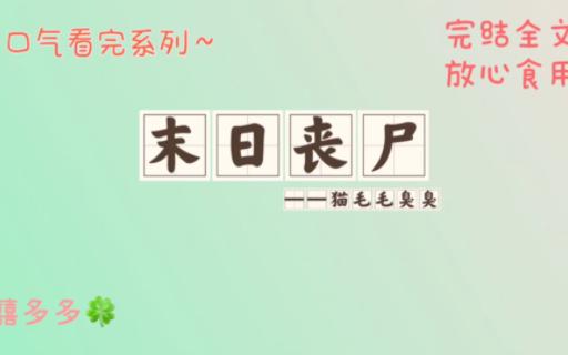 已完结~末日丧尸哔哩哔哩bilibili