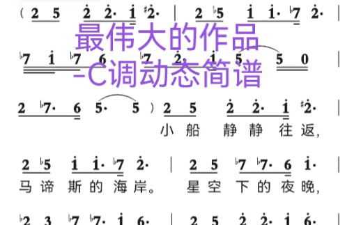 [图]最伟大的作品-C调动态曲谱，最新制作的一版，和原曲契合度比较高