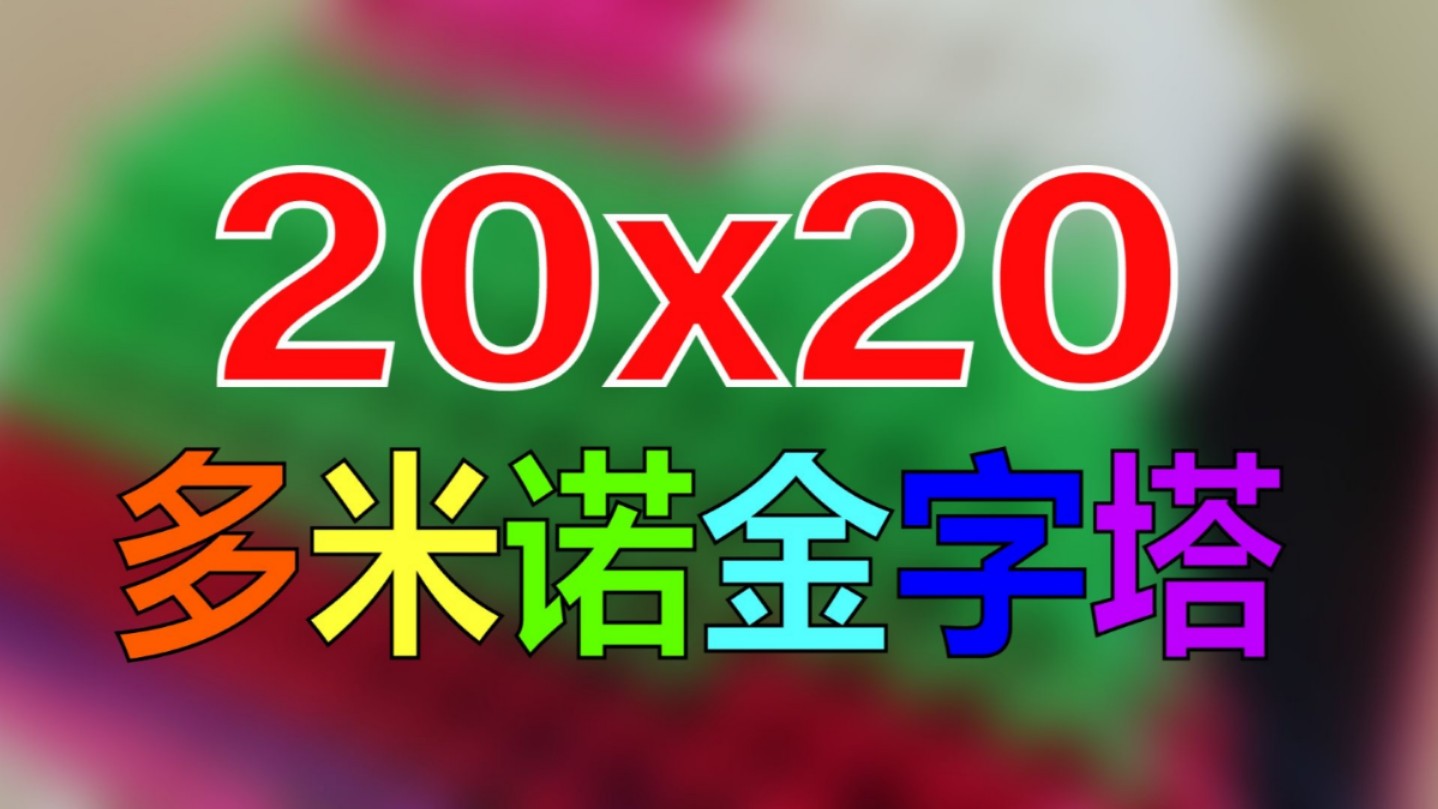 如何用4604片骨牌搭建20x20的多米诺金字塔哔哩哔哩bilibili