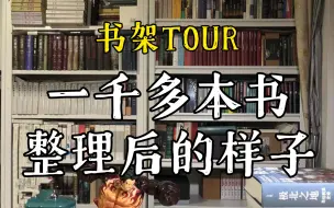 【书架tour】1000+的书搬上书架后我有了八块腹肌