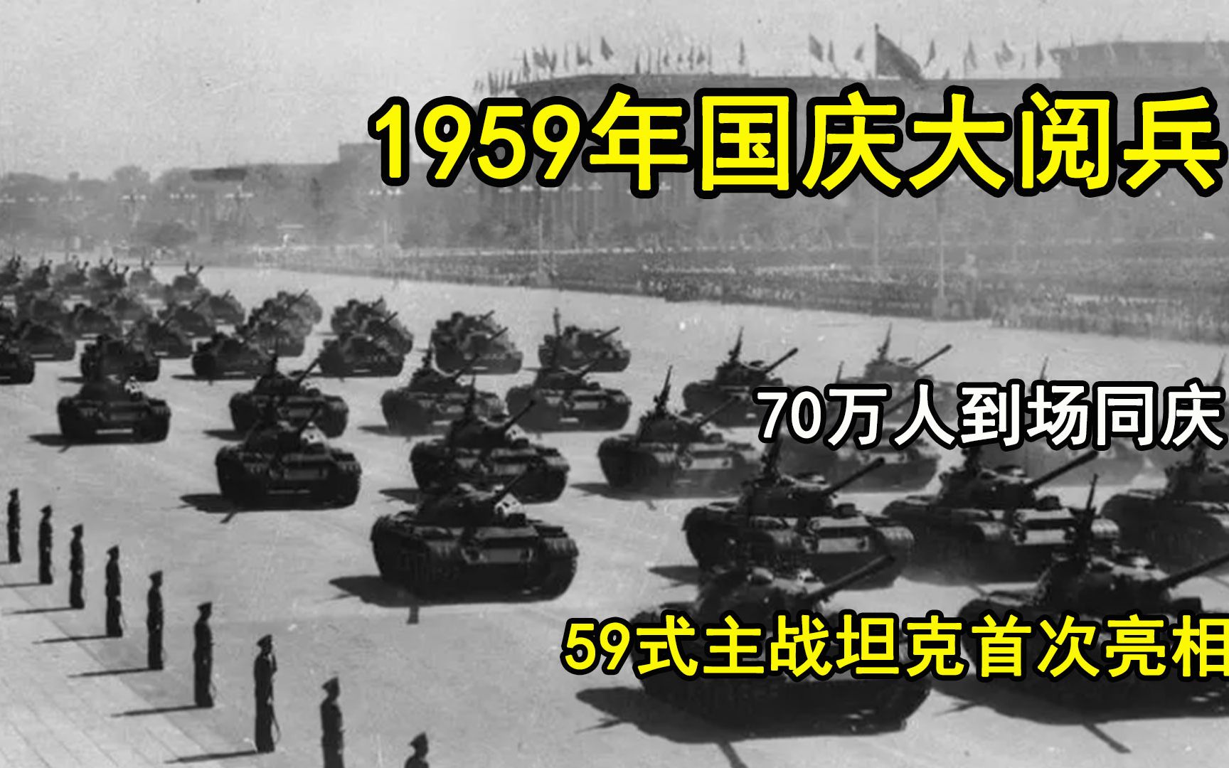 [图]1959年国庆大阅兵，70万人到场同庆，59式主战坦克首次亮相