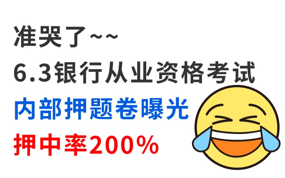 官宣了!6月34日银行从业资格考试 内部押题卷曝光!新变化新提纲!200%原题直出 拒绝摆烂!考试见一题秒一题!23年银行业法律法规与综合能力个人理...