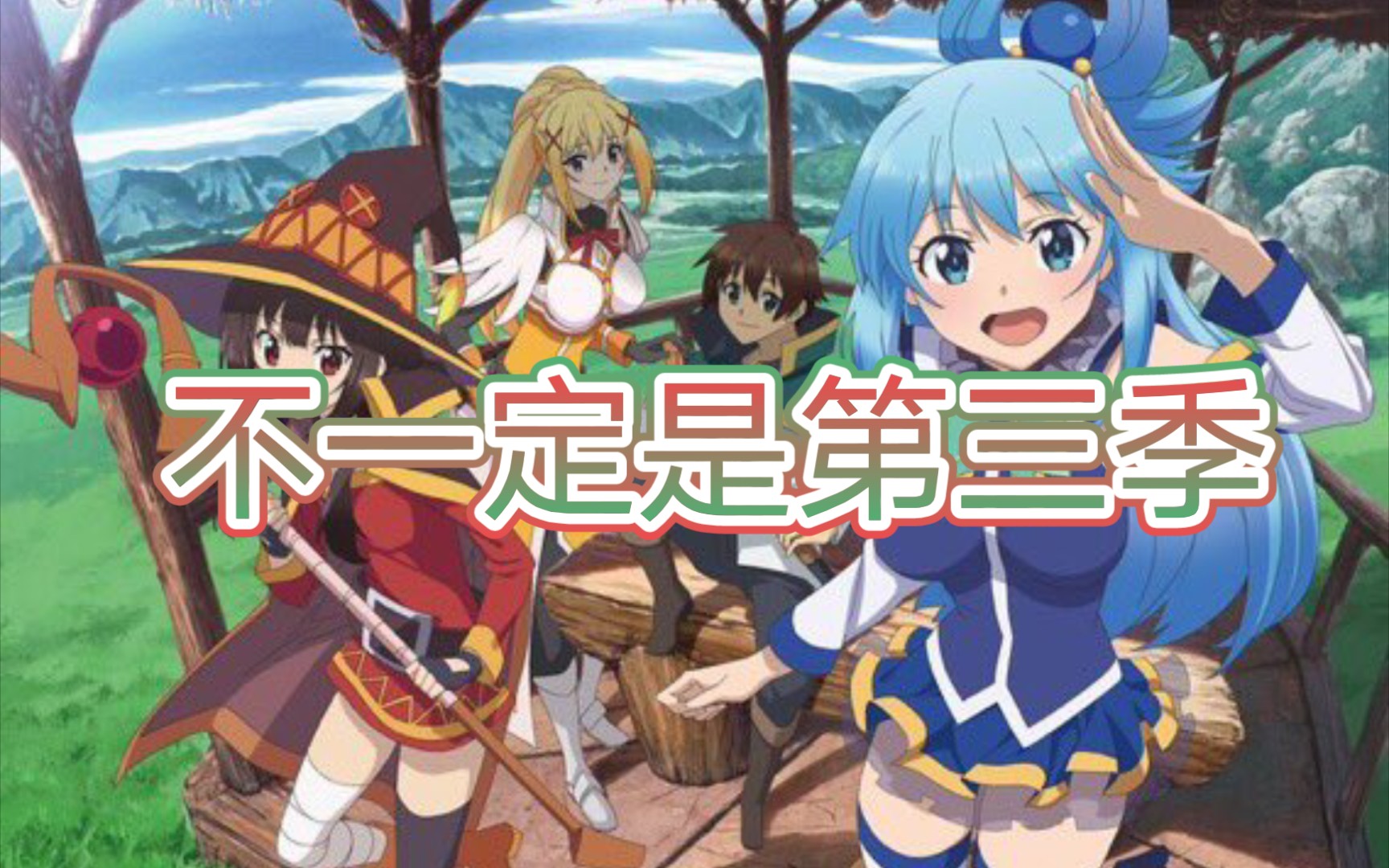 素晴第三季稳了还真就不一定