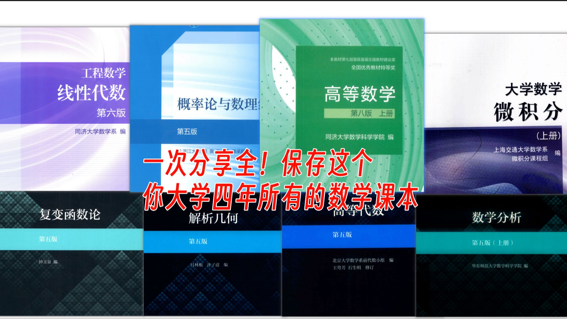 [图]大学数学所有电子课本！上了大学还得学数学哦~！高数、线代、概率论、工程数学、数分，以及对应的习题答案