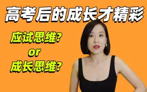 Download Video: 【林林总总15】高考后的个人的成长是如何拉开距离的?先看看这三个问题